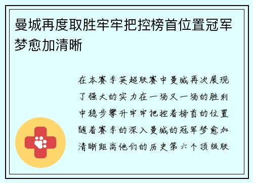 曼城再度取胜牢牢把控榜首位置冠军梦愈加清晰