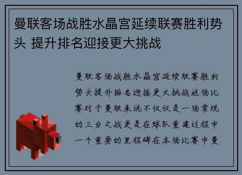 曼联客场战胜水晶宫延续联赛胜利势头 提升排名迎接更大挑战