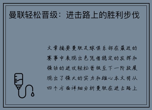曼联轻松晋级：进击路上的胜利步伐