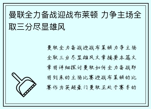曼联全力备战迎战布莱顿 力争主场全取三分尽显雄风 曼联全力备战迎战布莱顿 力争主场全取三分尽显雄风