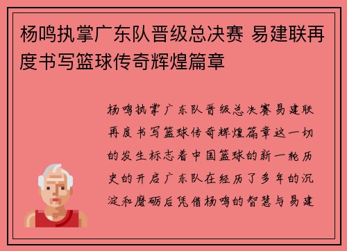 杨鸣执掌广东队晋级总决赛 易建联再度书写篮球传奇辉煌篇章