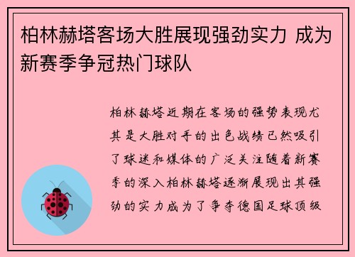 柏林赫塔客场大胜展现强劲实力 成为新赛季争冠热门球队