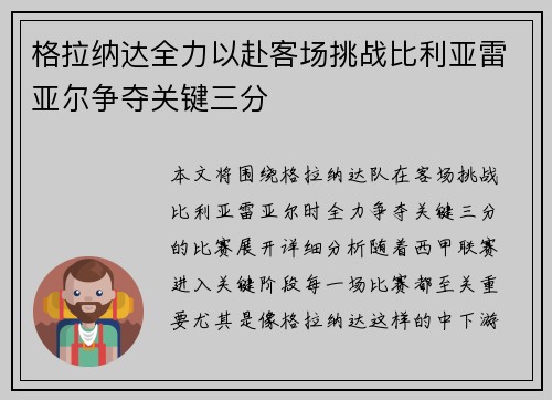 格拉纳达全力以赴客场挑战比利亚雷亚尔争夺关键三分