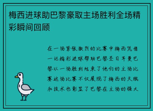 梅西进球助巴黎豪取主场胜利全场精彩瞬间回顾