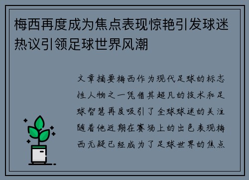 梅西再度成为焦点表现惊艳引发球迷热议引领足球世界风潮