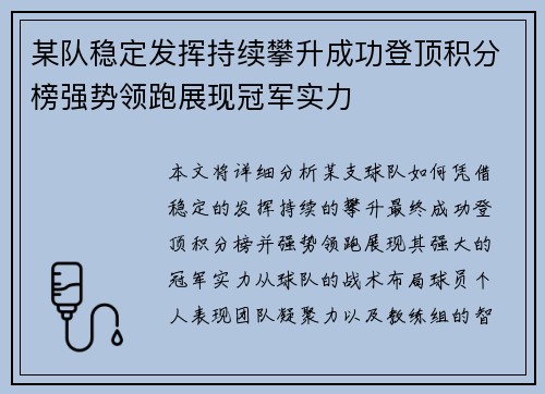某队稳定发挥持续攀升成功登顶积分榜强势领跑展现冠军实力