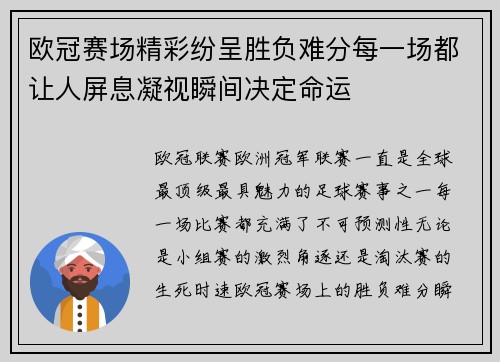 欧冠赛场精彩纷呈胜负难分每一场都让人屏息凝视瞬间决定命运