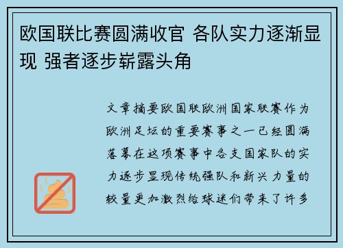 欧国联比赛圆满收官 各队实力逐渐显现 强者逐步崭露头角