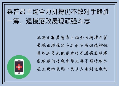 桑普昂主场全力拼搏仍不敌对手略胜一筹，遗憾落败展现顽强斗志