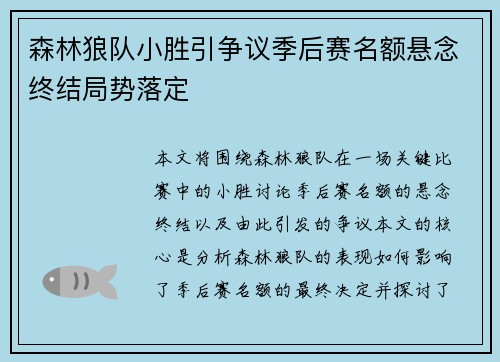 森林狼队小胜引争议季后赛名额悬念终结局势落定