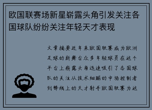 欧国联赛场新星崭露头角引发关注各国球队纷纷关注年轻天才表现