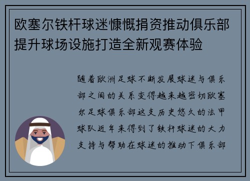 欧塞尔铁杆球迷慷慨捐资推动俱乐部提升球场设施打造全新观赛体验