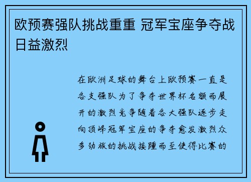 欧预赛强队挑战重重 冠军宝座争夺战日益激烈