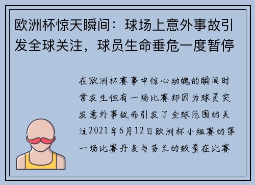 欧洲杯惊天瞬间：球场上意外事故引发全球关注，球员生命垂危一度暂停比赛