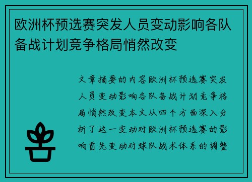 欧洲杯预选赛突发人员变动影响各队备战计划竞争格局悄然改变
