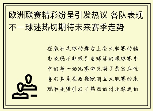 欧洲联赛精彩纷呈引发热议 各队表现不一球迷热切期待未来赛季走势