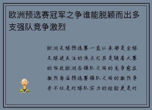 欧洲预选赛冠军之争谁能脱颖而出多支强队竞争激烈