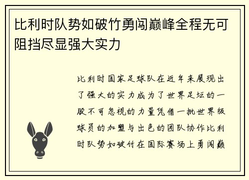 比利时队势如破竹勇闯巅峰全程无可阻挡尽显强大实力