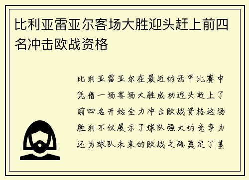 比利亚雷亚尔客场大胜迎头赶上前四名冲击欧战资格