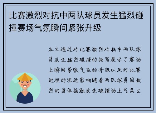 比赛激烈对抗中两队球员发生猛烈碰撞赛场气氛瞬间紧张升级