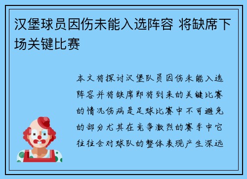汉堡球员因伤未能入选阵容 将缺席下场关键比赛