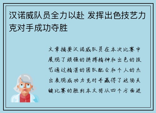 汉诺威队员全力以赴 发挥出色技艺力克对手成功夺胜