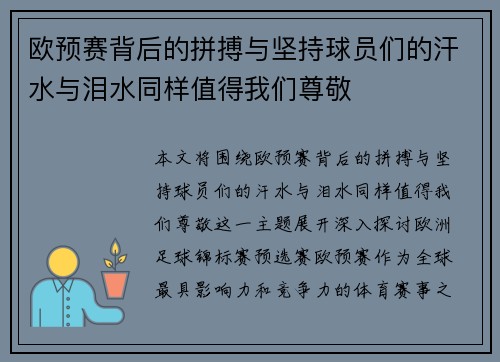 欧预赛背后的拼搏与坚持球员们的汗水与泪水同样值得我们尊敬