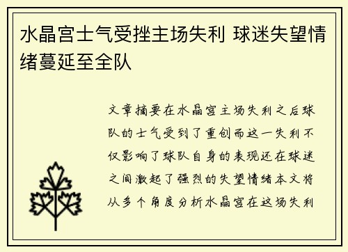 水晶宫士气受挫主场失利 球迷失望情绪蔓延至全队