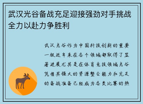 武汉光谷备战充足迎接强劲对手挑战全力以赴力争胜利