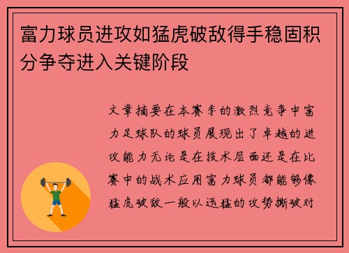 富力球员进攻如猛虎破敌得手稳固积分争夺进入关键阶段
