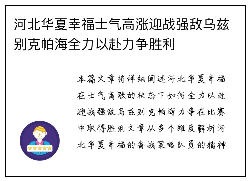 河北华夏幸福士气高涨迎战强敌乌兹别克帕海全力以赴力争胜利