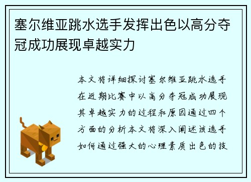 塞尔维亚跳水选手发挥出色以高分夺冠成功展现卓越实力