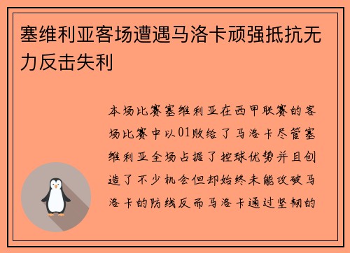 塞维利亚客场遭遇马洛卡顽强抵抗无力反击失利