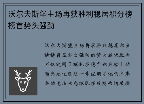 沃尔夫斯堡主场再获胜利稳居积分榜榜首势头强劲