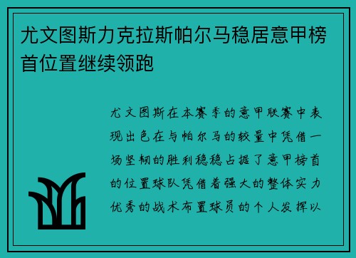 尤文图斯力克拉斯帕尔马稳居意甲榜首位置继续领跑