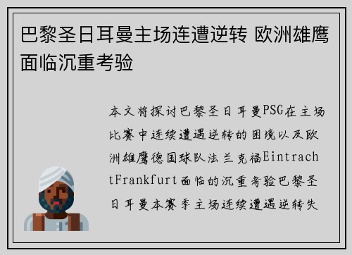 巴黎圣日耳曼主场连遭逆转 欧洲雄鹰面临沉重考验