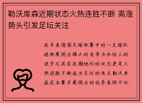 勒沃库森近期状态火热连胜不断 高涨势头引发足坛关注
