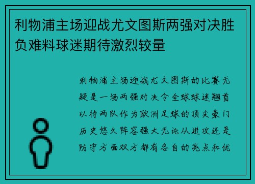 利物浦主场迎战尤文图斯两强对决胜负难料球迷期待激烈较量