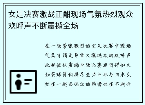 女足决赛激战正酣现场气氛热烈观众欢呼声不断震撼全场