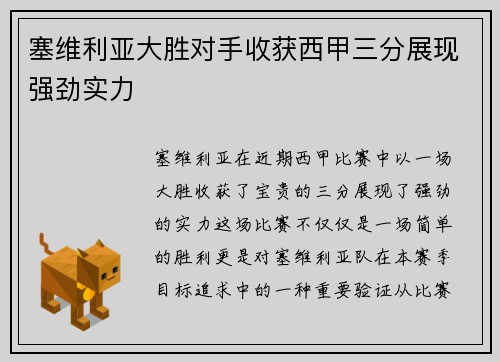 塞维利亚大胜对手收获西甲三分展现强劲实力