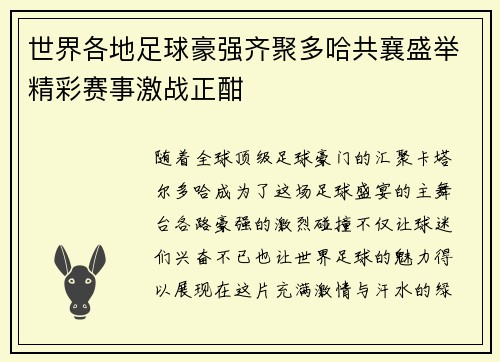 世界各地足球豪强齐聚多哈共襄盛举精彩赛事激战正酣