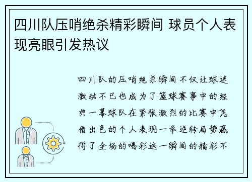 四川队压哨绝杀精彩瞬间 球员个人表现亮眼引发热议