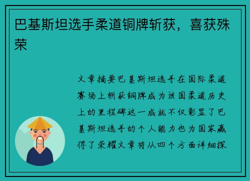 巴基斯坦选手柔道铜牌斩获，喜获殊荣