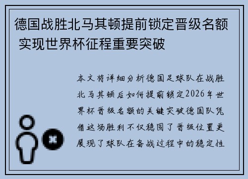 德国战胜北马其顿提前锁定晋级名额 实现世界杯征程重要突破
