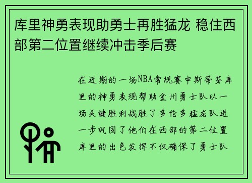 库里神勇表现助勇士再胜猛龙 稳住西部第二位置继续冲击季后赛