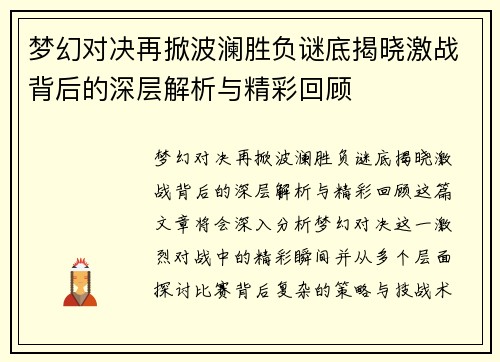 梦幻对决再掀波澜胜负谜底揭晓激战背后的深层解析与精彩回顾