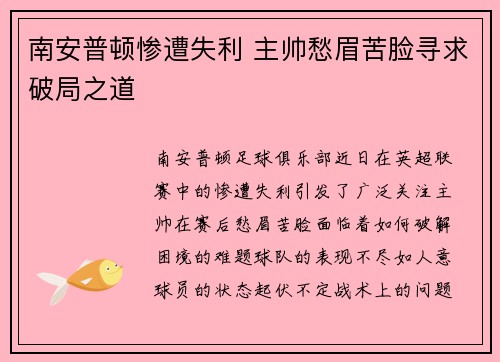 南安普顿惨遭失利 主帅愁眉苦脸寻求破局之道