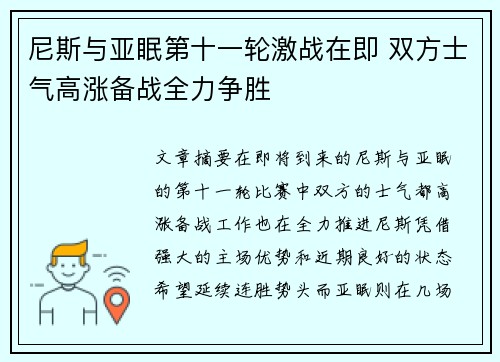 尼斯与亚眠第十一轮激战在即 双方士气高涨备战全力争胜