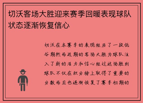切沃客场大胜迎来赛季回暖表现球队状态逐渐恢复信心