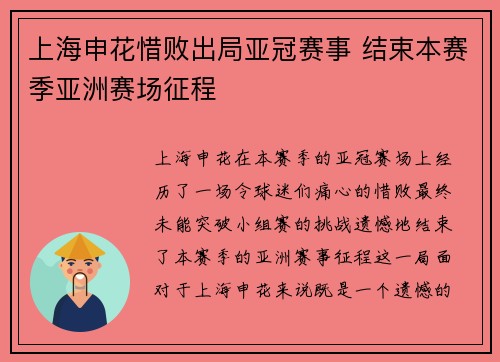 上海申花惜败出局亚冠赛事 结束本赛季亚洲赛场征程